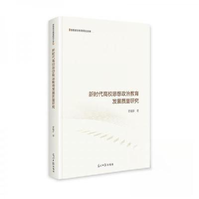 正版新书]新时代高校思想政治教育发展质量研究 思想政治教育研