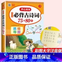 必背古诗词75十80 小学通用 [正版]小学生必背古诗词75十80首全集人教版一年级二年级三四五六年级小学语文通用古诗文
