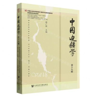 [N]中国边疆学(第18辑)-9787522835228