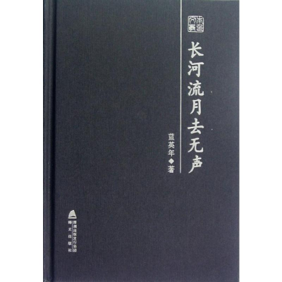 [N]长河流月去无声-9787550705128