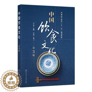 [醉染正版]中国饮食文化(吴澎)(第3版)9787122356024 化学工业出版社 全新正版