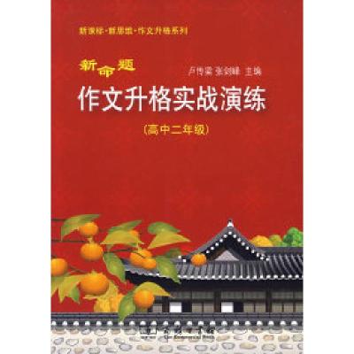 正版新书]新命题作文升格实战演练(高中二年级)卢传梁 张剑峰9