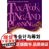 税务会计及筹划学习指导