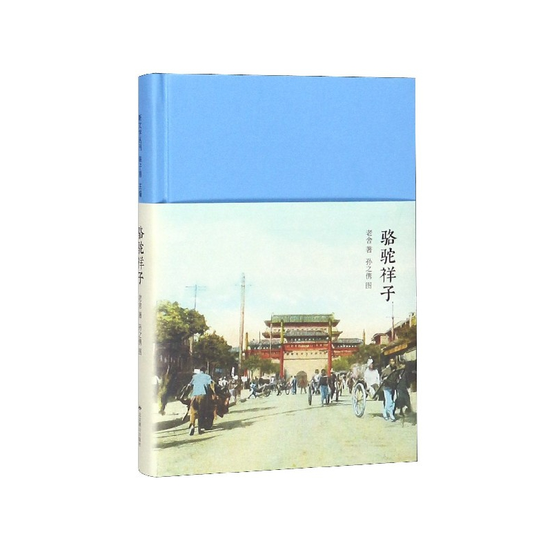 音像骆驼祥子(精)老舍|绘画:孙之·