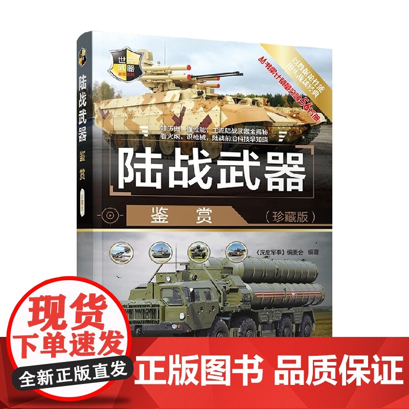 陆战武器鉴赏 珍藏版 世界武器鉴赏系列 《深度军事》编委会 编著 政治军事
