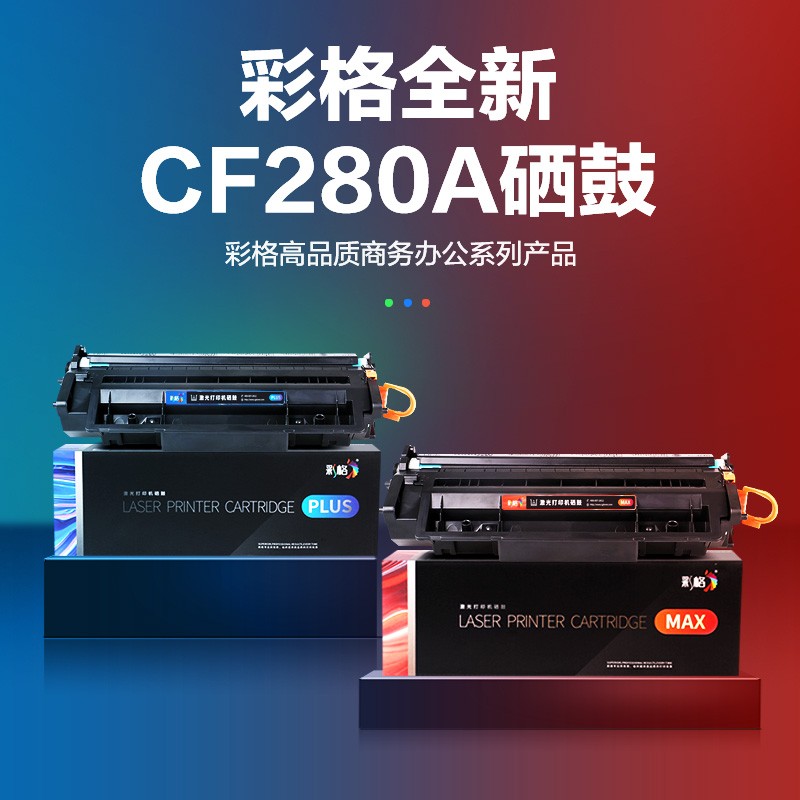 彩格(CHGC) PLUS版cf280a硒鼓 适用惠普m401d hp400 m425dn m401n 80a硒鼓
