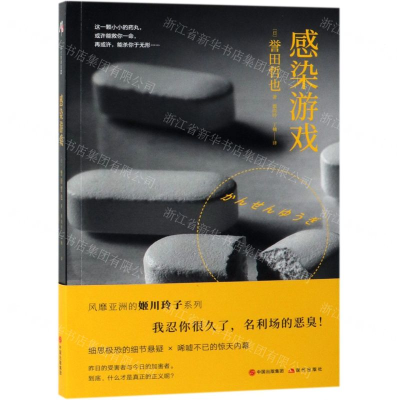 [M]感染游戏-9787514374988