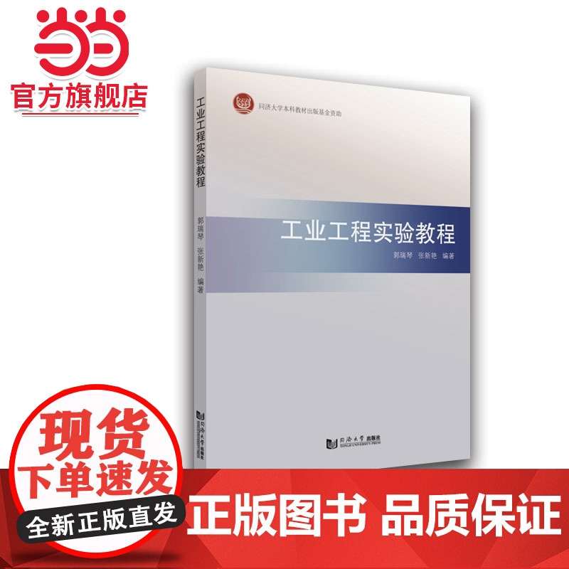 工业工程实验教程.郭瑞琴、张新艳9787560898902同济大学出版社