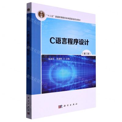 [N]C语言程序设计(第3版十二五普通高等教育本科国家级规划教材)-9787030646217