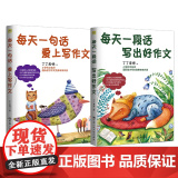 每天一段话写出好作文（套装2本）楚才作文评委丁丁老师小学作文入门指导一二三年级写作入门必备 中国人民大学出版社