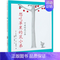 只能是红的鼠小弟的小背心(精) [正版]可爱的鼠小弟系列 爱数学 想吃苹果 幼儿早教启蒙精装绘本0-3-6周岁亲子睡前共