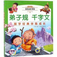 正版新书]金色童书坊?弟子规 千字文宋歌9787111592655