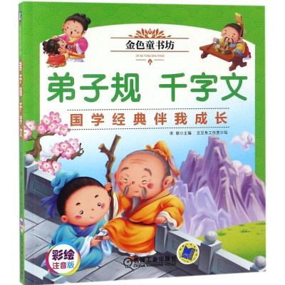 正版新书]金色童书坊?弟子规 千字文宋歌9787111592655
