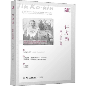 [M]仁力西——厦门生活忆略-9787561576373