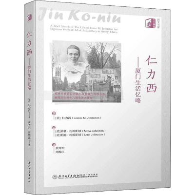 [M]仁力西——厦门生活忆略-9787561576373