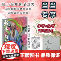 当当专享作者+绘者亲笔签名[赠精美明信片]烈土千瞳 卷二 含50页番外篇兴吉之变第19届中国金龙奖得奖作 大陆漫画绘本正