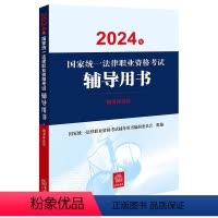 [正版]直发 2024年国家法律职业资格考试辅导用书:刑事诉讼法 陈卫东 宋英辉主编