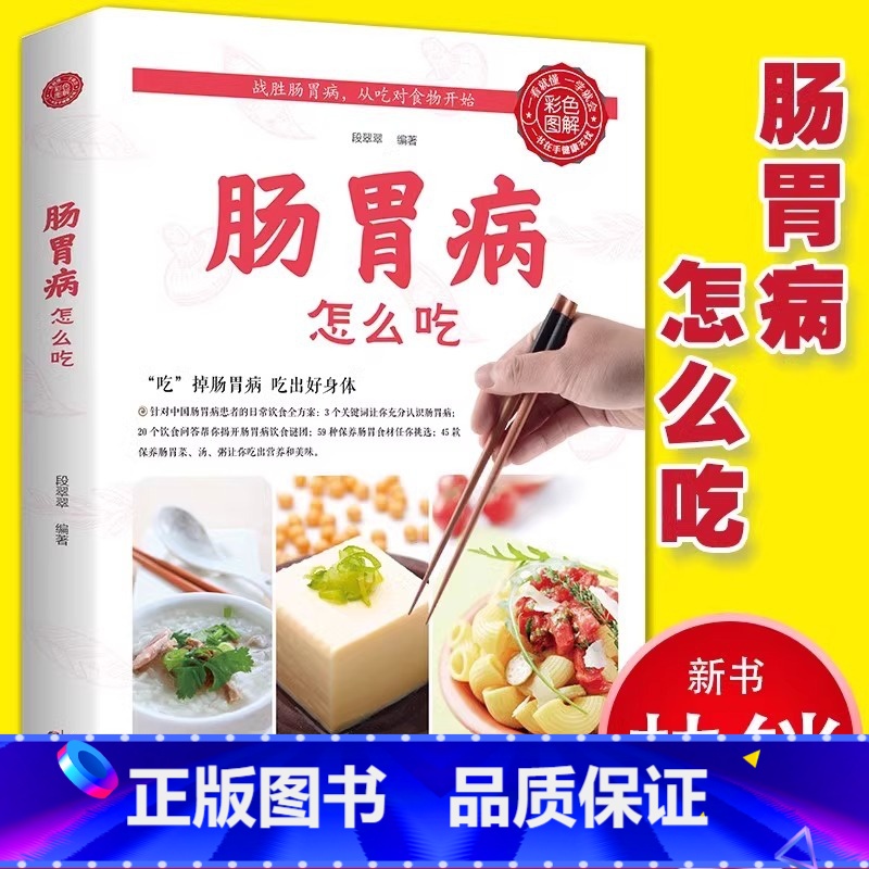 [正版]肠胃病就要这样吃养胃书籍食疗养生保健书食疗与按摩保健肠胃不好吃什么调理养胃开胃食谱食品营养调理大全书籍中医养生