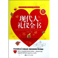 正版新书]现代人礼仪全书-双色经典版周丽霞9787540230289