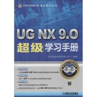 正版新书]UG NX 9.0超级学习手册北京兆迪科技有限公司978711146