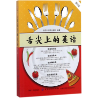 [M]舌尖上的英语-9787518046218