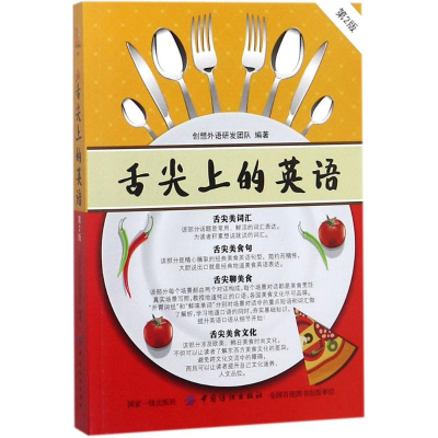 [M]舌尖上的英语-9787518046218