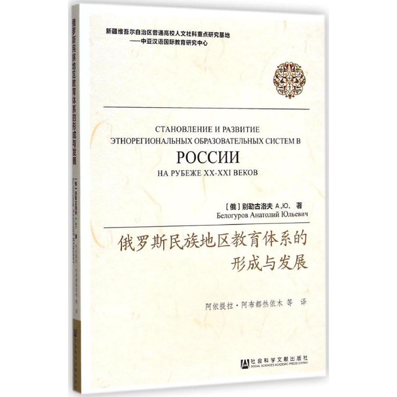 [M]俄罗斯民族地区教育体系的形成与发展-9787509768822