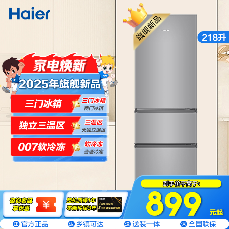 统帅(Leader)海尔出品 218升三门冰箱 独立三温区 007软冷冻 小巧不占地 BCD-218LLC3EZS9