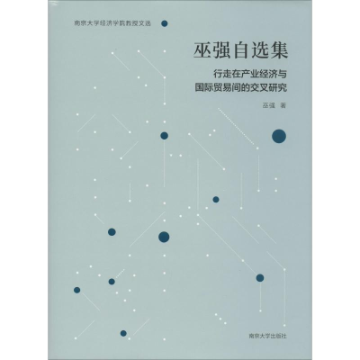 [M]巫强自选集 行走在产业经济与国际贸易间的交叉研究-9787305086267