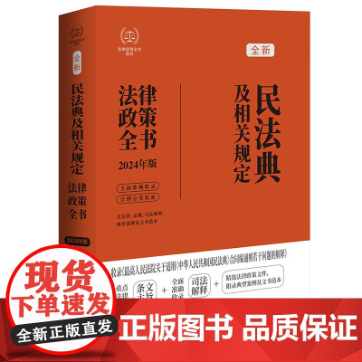 2024年新版 民法典及相关规定法律政策全书 第八版 含民法典合同编通则司法解释 政策性文件 典型案例和文书范本等 中国