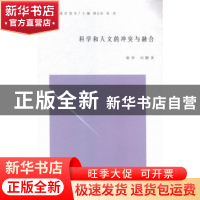 正版 科学和人文的冲突与融合 蔡仲,刘鹏著 南京大学出版社 9787