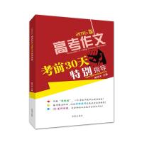 正版新书]2017年版高考作文考前30天特别指导黄伟夫978754881531