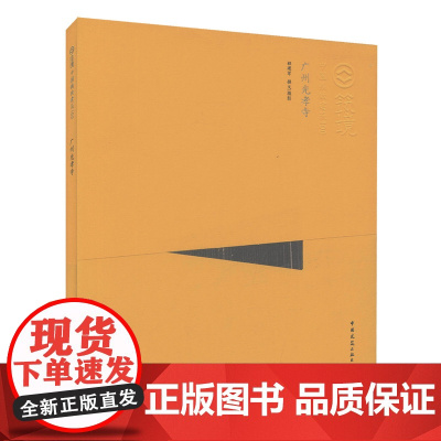 正版 广州光孝寺(中文版)中国精致建筑100 可供广大中外古建筑之研究者、爱好者、旅游者阅读和珍藏 程建军 编著