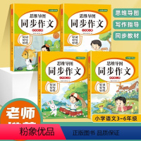 [上册+下册]同步作文 小学三年级 [正版]小学生思维导图同步作文三年级上册下册四五六年级小学生人教版语文写作素材范文大