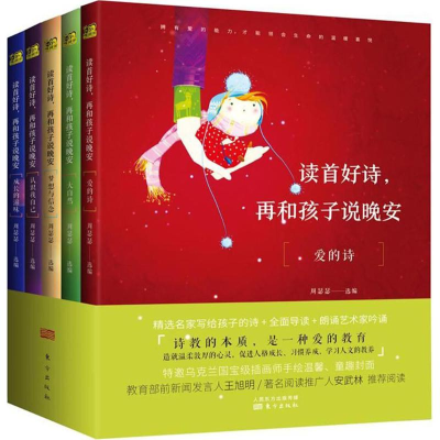 醉染图书读首好诗,再和孩子说晚安9787506099196