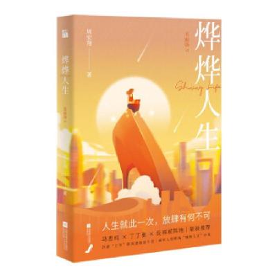 正版新书]烨烨人生:名丽场Ⅲ 随书附赠主角人设折立卡周宏翔 著