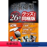 [正版] 日文 咒术回战 26特别版 附特典 漫画 呪術廻戦 26 記録 同捆版 芥見 下々 z 日本原装进口 书