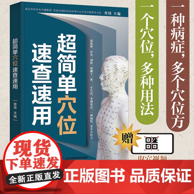 超简单穴位速查速用 经络穴位按摩大全书穴位书籍图解手法人体穴位图解大全书经络养生书