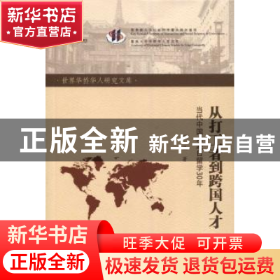 正版 从打工者到跨国人才:当代中国人赴日留学30年 刘双 暨南大学
