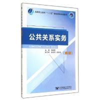 正版新书]公共关系实务(第2版高等职业教育十二五精品课程规划教