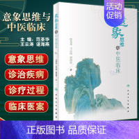 [正版]意象思维与中医临床 范圣华 王云涛 谌海燕 著 中医学书籍 中医临床诊治古今医家典型临床验案 人民卫生出版社97