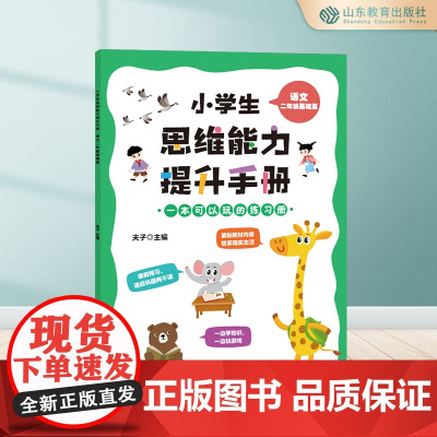 小学生思维能力提升手册.语文二年级基础篇 6-7-8-9岁超多题型 开拓思维 思维训练
