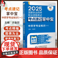 中药学专业知识(一)2025国家执业药师职业资格考试考点速记掌中宝 亓金钗 随书附赠配套数字化资源历年真题等中国医药科技