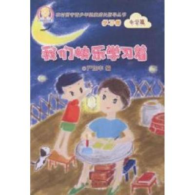 正版新书]我们快乐学习着严加丰编9787543875678