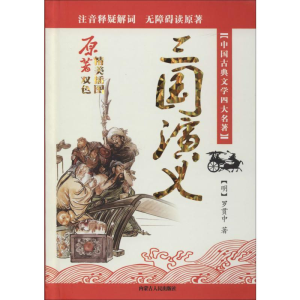 醉染图书三国演义9787204129324