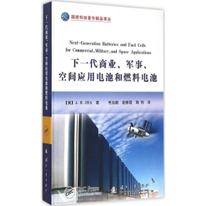 [M]下一代商业、军事、空间应用电池和燃料电池-9787118100853
