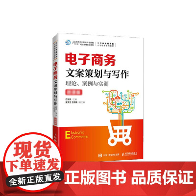 电子商务文案策划与写作
