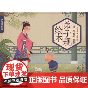 弟子规绘本(严守诚信篇) 江西高校出版社 李毓秀 原著;刘春君 编;郭燕 绘 著作
