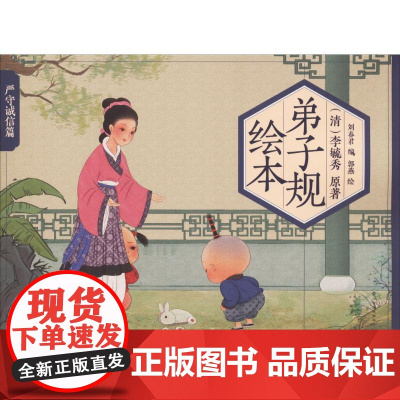 弟子规绘本(严守诚信篇) 江西高校出版社 李毓秀 原著;刘春君 编;郭燕 绘 著作