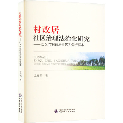 村改居社区治理法治化研究——以X市村改居社区为分析样本